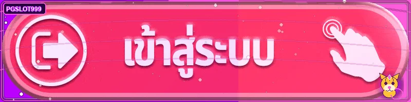 แบนเนอร์คู่มือ PGSLOT999 เข้าสู่ระบบอย่างปลอดภัย